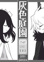 灰色庭院中文版