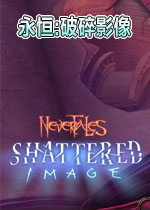 永恒:破碎影像