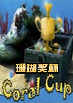 珊瑚奖杯