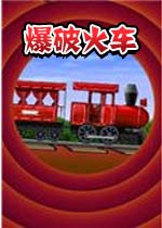 爆破火车