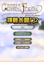 神秘水晶门2