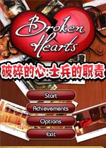 破碎的心:士兵的职责