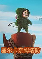 塞尔卡奈姆塔防