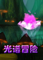 光谱冒险