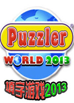 填字游戏2013