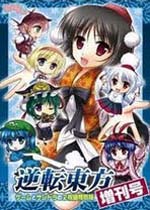 逆转东方增刊号