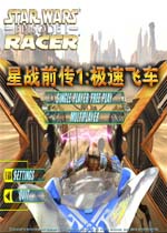 星战前传1:极速飞车