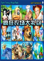 疯狂农场大礼包