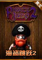 海盗跳跃2