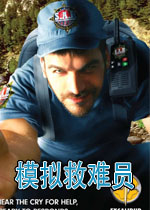 模拟救难员