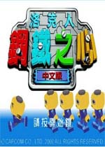 洛克人钢铁之心中文硬盘版