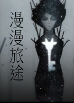 漫漫旅途中文版