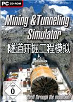 隧道开掘工程模拟