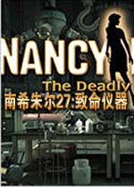 南希朱尔27:致命仪器
