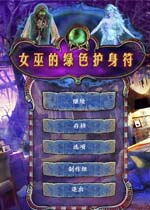 女巫的绿色护身符