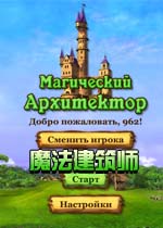 魔法建筑师