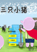 三只小猪中文版