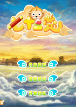 七十二变中文版