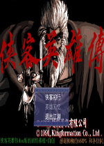 侠客英雄传X中文版