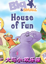 大与小:欢乐屋