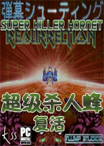 超级杀人蜂:复活