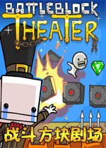 战斗砖块剧场中文版