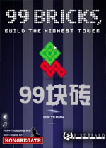 99块砖