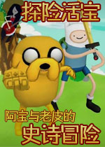 探险活宝:阿宝与老皮的史诗冒险