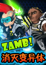ZAMB！消灭变异体中文版