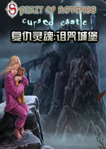 复仇灵魂:诅咒城堡