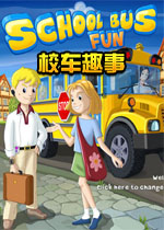 校车趣事