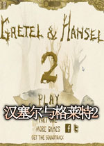 汉塞尔与格莱特2