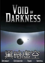 黑暗虚空