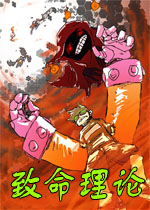 致命理论