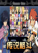 传说格斗