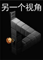 另一种角度