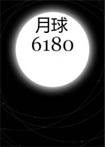 月球6180