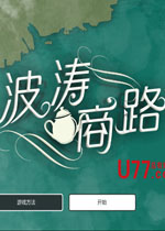 波涛商路中文版