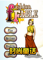 时尚童话