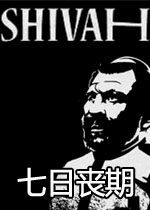 七日丧期:犹太教版