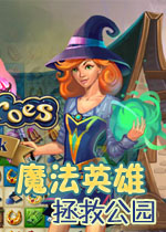 魔法英雄:拯救公园中文版