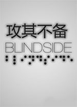 攻其不备（盲区）