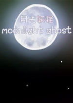 月光妖怪中文版