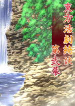 东方活剧绮谈:第二幕