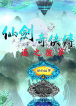 仙剑奇侠传外传:遥之彼岸中文版