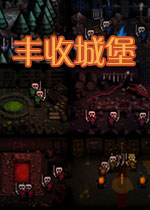丰收城堡