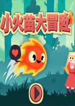 小火苗大冒险中文版