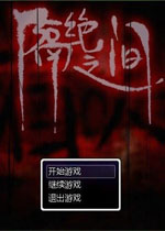 隔绝之间中文硬盘版