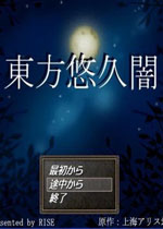 東方悠久闇
