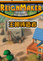 王朝铸造者